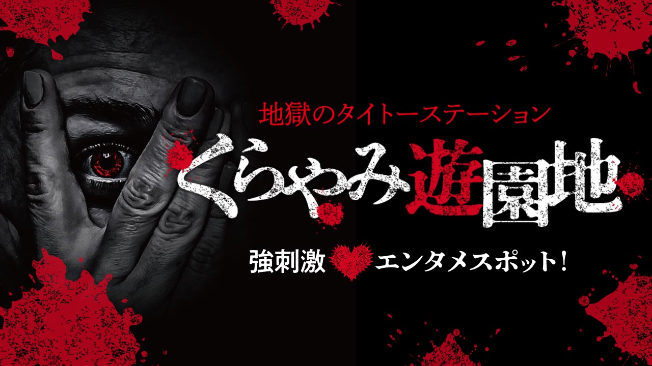 くらやみ遊園地 名古屋大須店