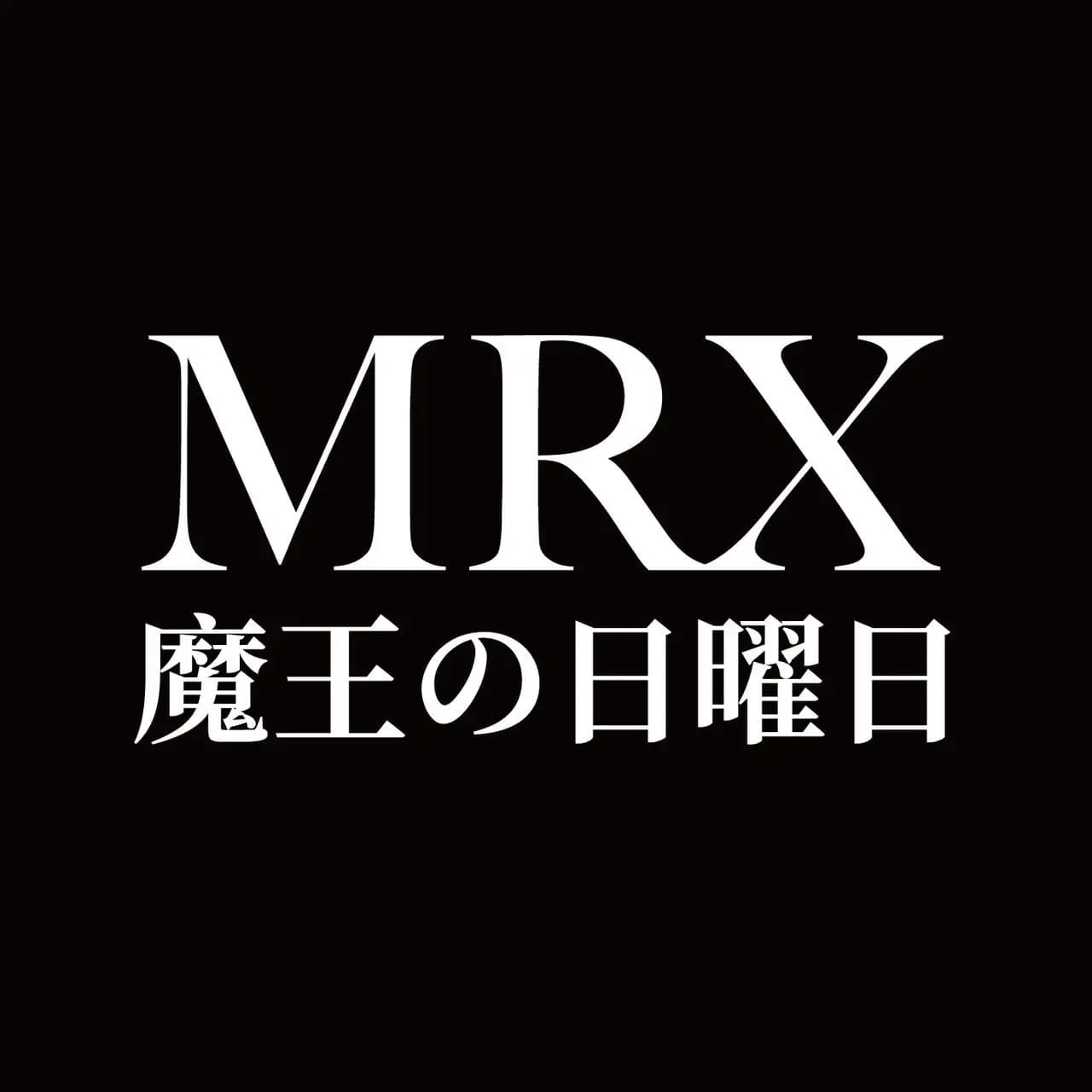 MRX 魔王の日曜日・イマーシブ脱出ゲーム