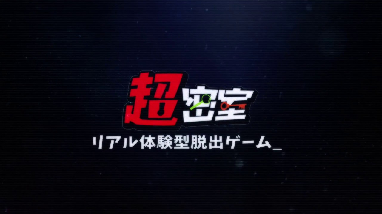 超密室 リアル体験型脱出ゲーム