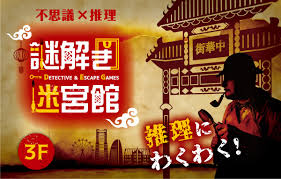 謎解き迷宮館