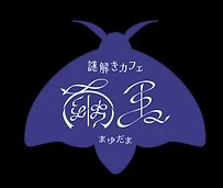 謎解きカフェ 繭玉