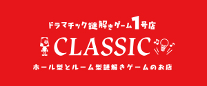 よだかのレコード ドラマチック謎解きゲーム1号店 -CLASSIC-