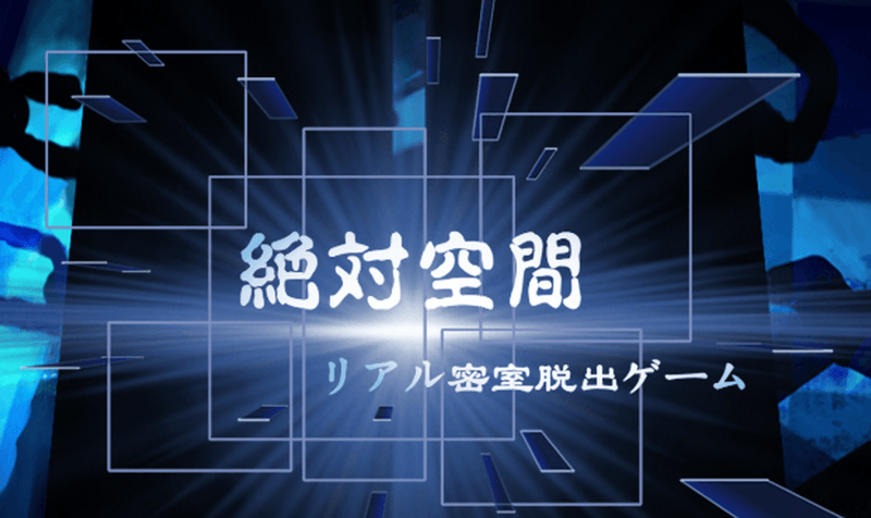 絶対空間 2号店