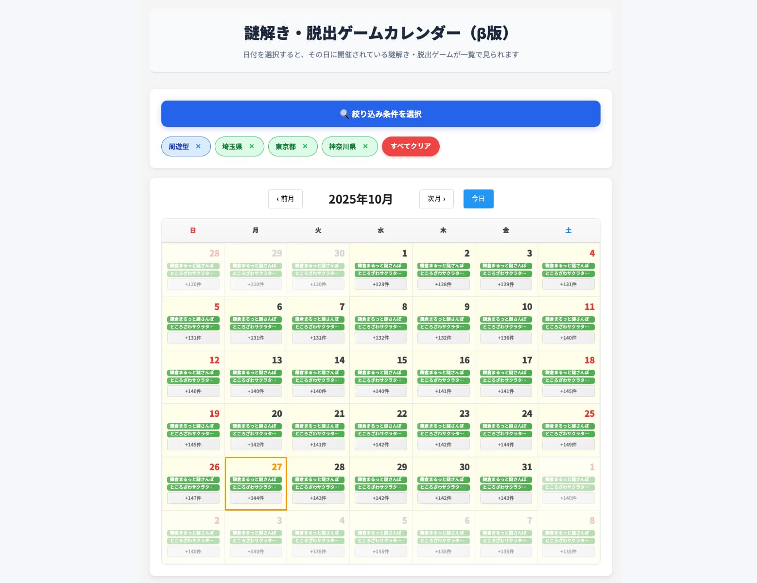 謎解きカレンダーで開催中のイベントを確認