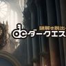 ダークエスケープ