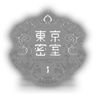 東京密室