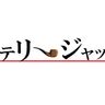 ミステリージャック