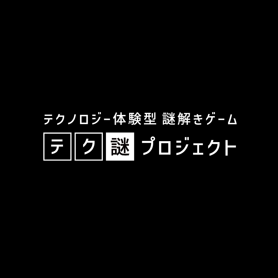 テク謎プロジェクト