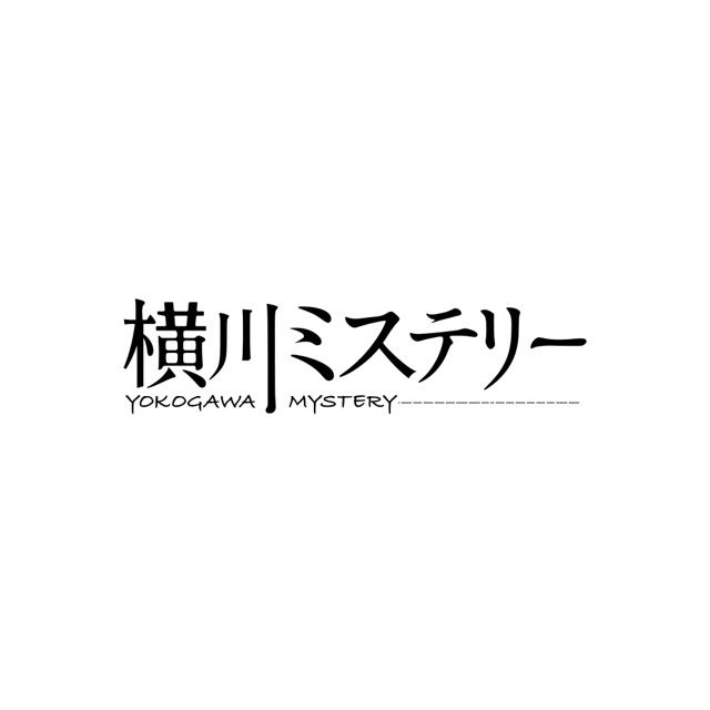 横川ミステリー