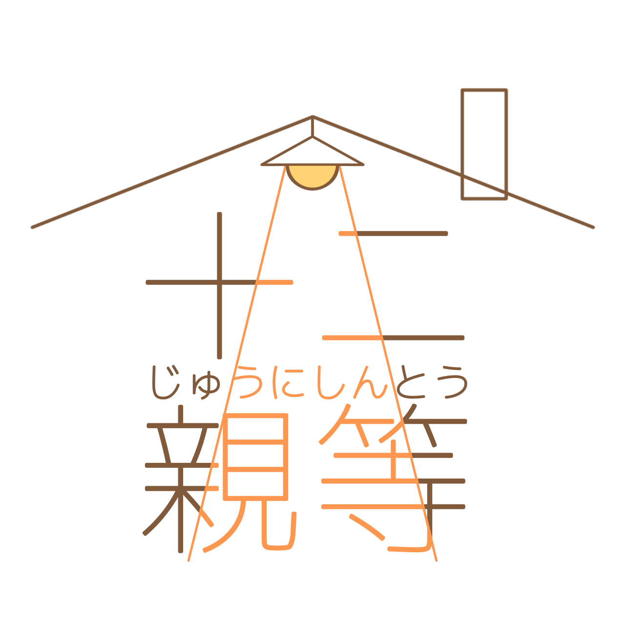 十二親等