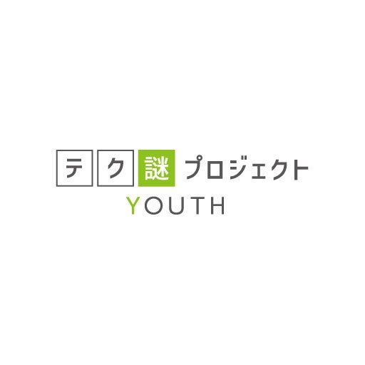 テク謎プロジェクトYOUTH