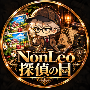 NonLeo探偵の目
