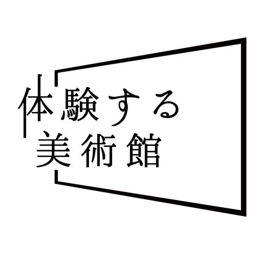 体験する美術館
