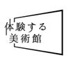 体験する美術館