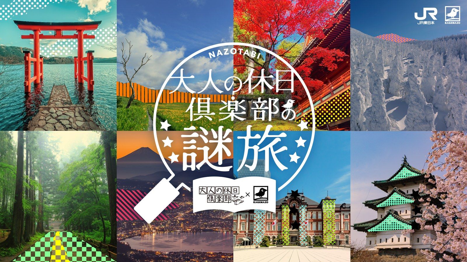 大人の休日倶楽部の謎旅（WEB謎解き）のメインビジュアル