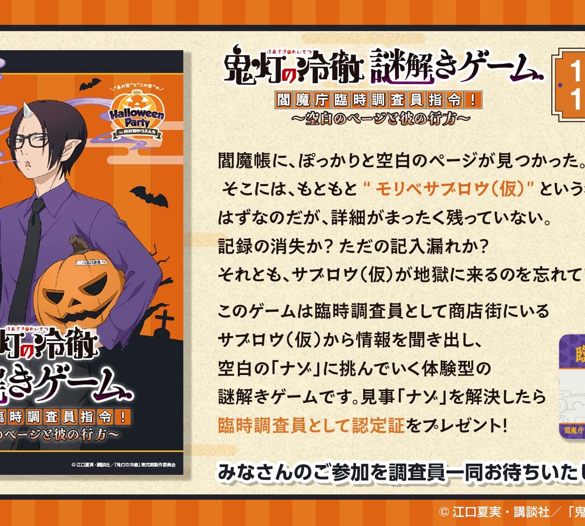周遊型】鬼灯の冷徹 謎解きゲーム 閻魔庁臨時調査員指令！～空白の