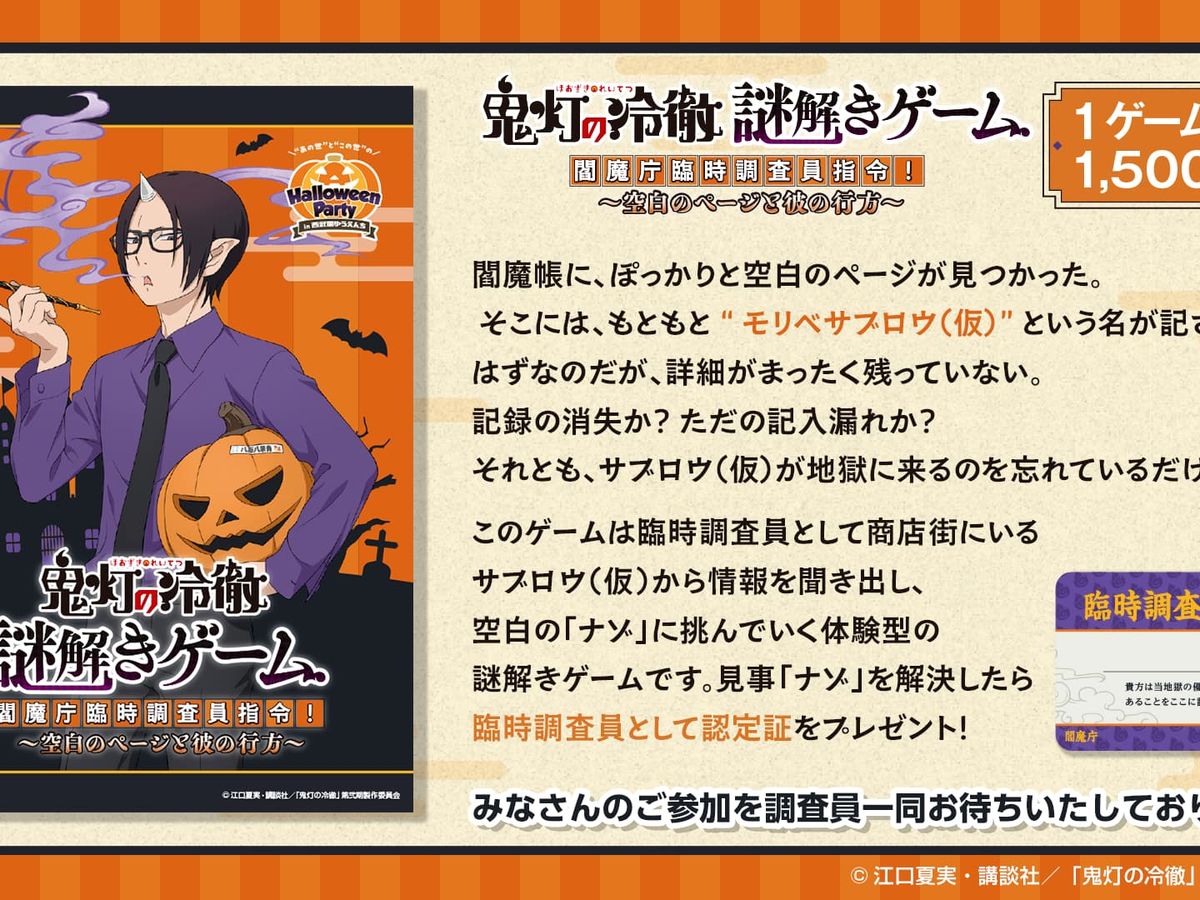 周遊型】鬼灯の冷徹 謎解きゲーム 閻魔庁臨時調査員指令！～空白の
