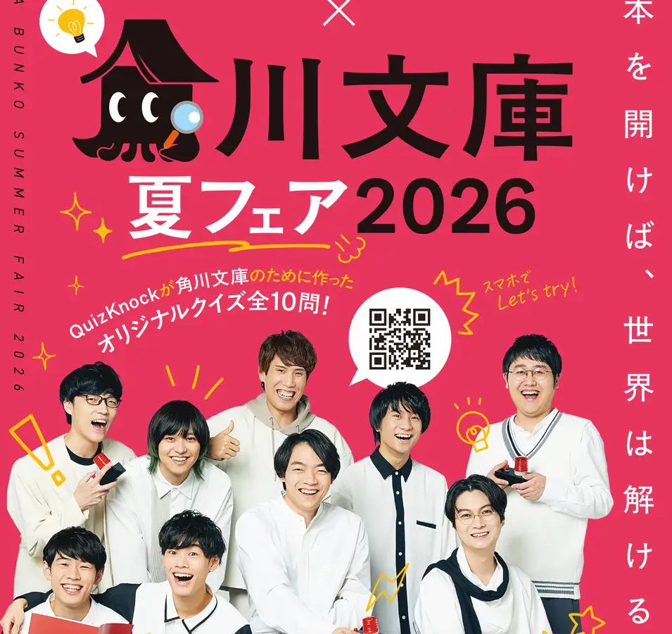 周遊型】QuizKnock×角川文庫夏フェア2026 書店探索クイズラリー | by