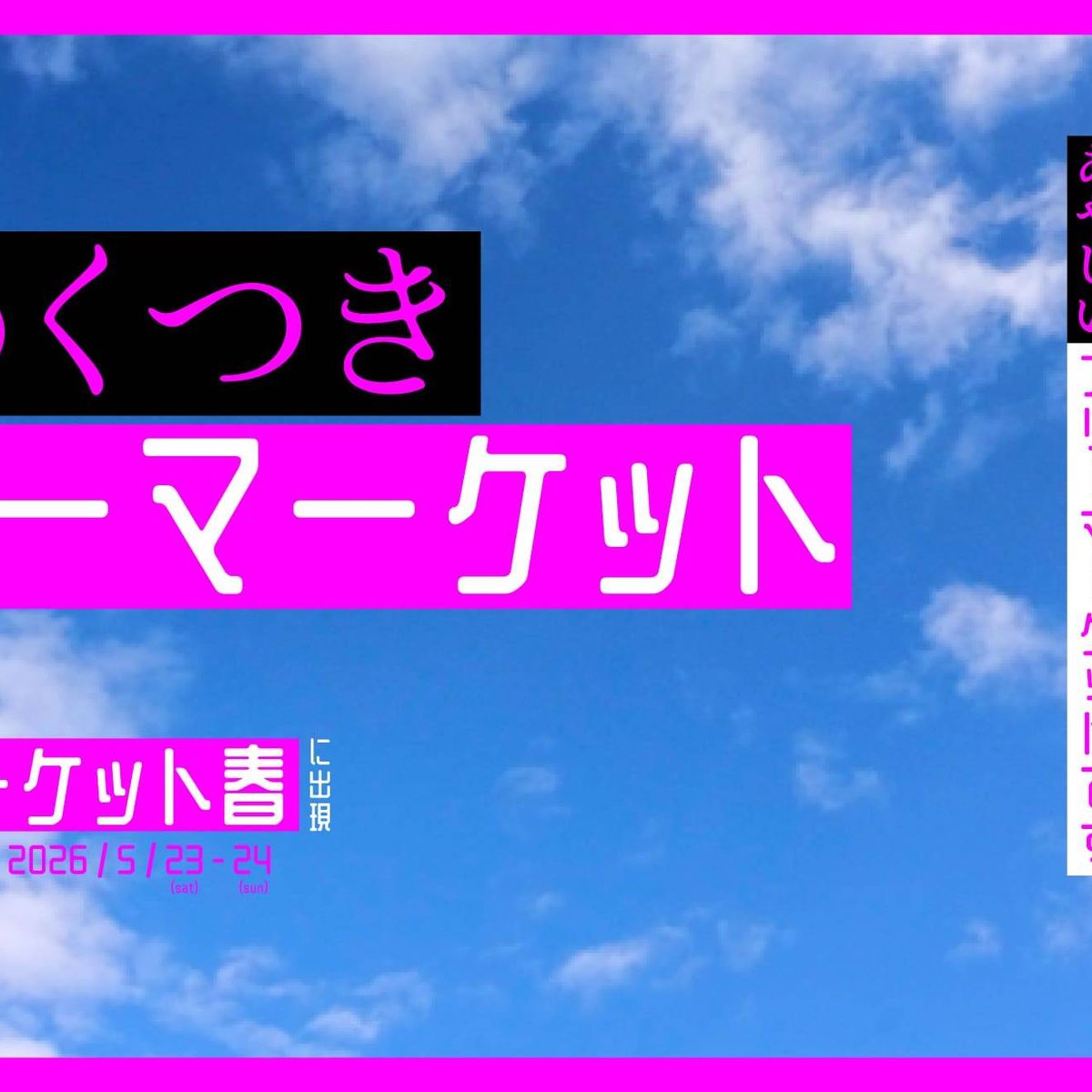 持ち帰り】いわくつきフリーマーケット | 千葉県 by ヰ空間（異空間 