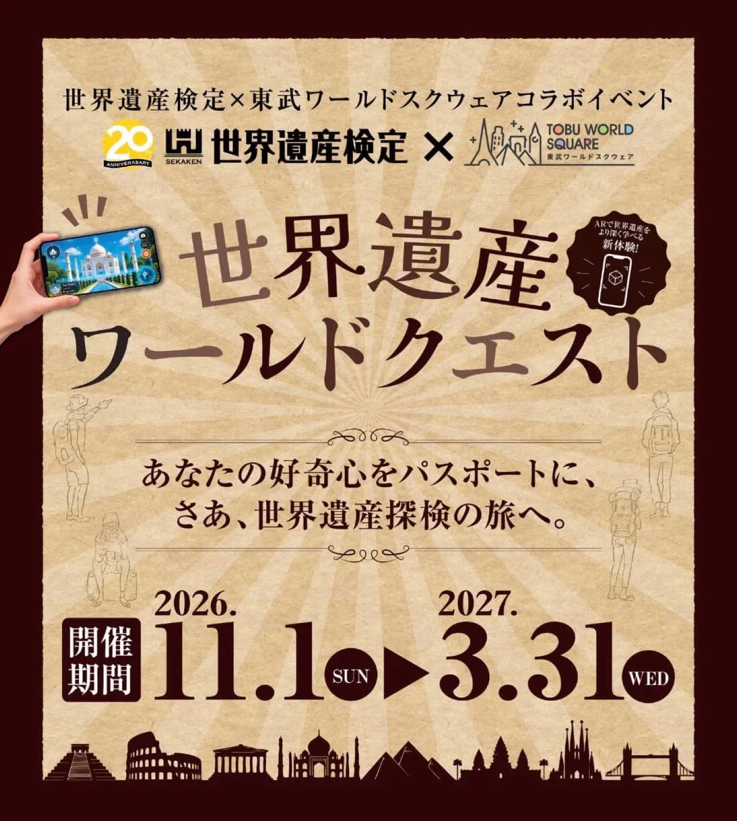 AR謎解き「世界遺産ワールドクエスト」のメインビジュアル