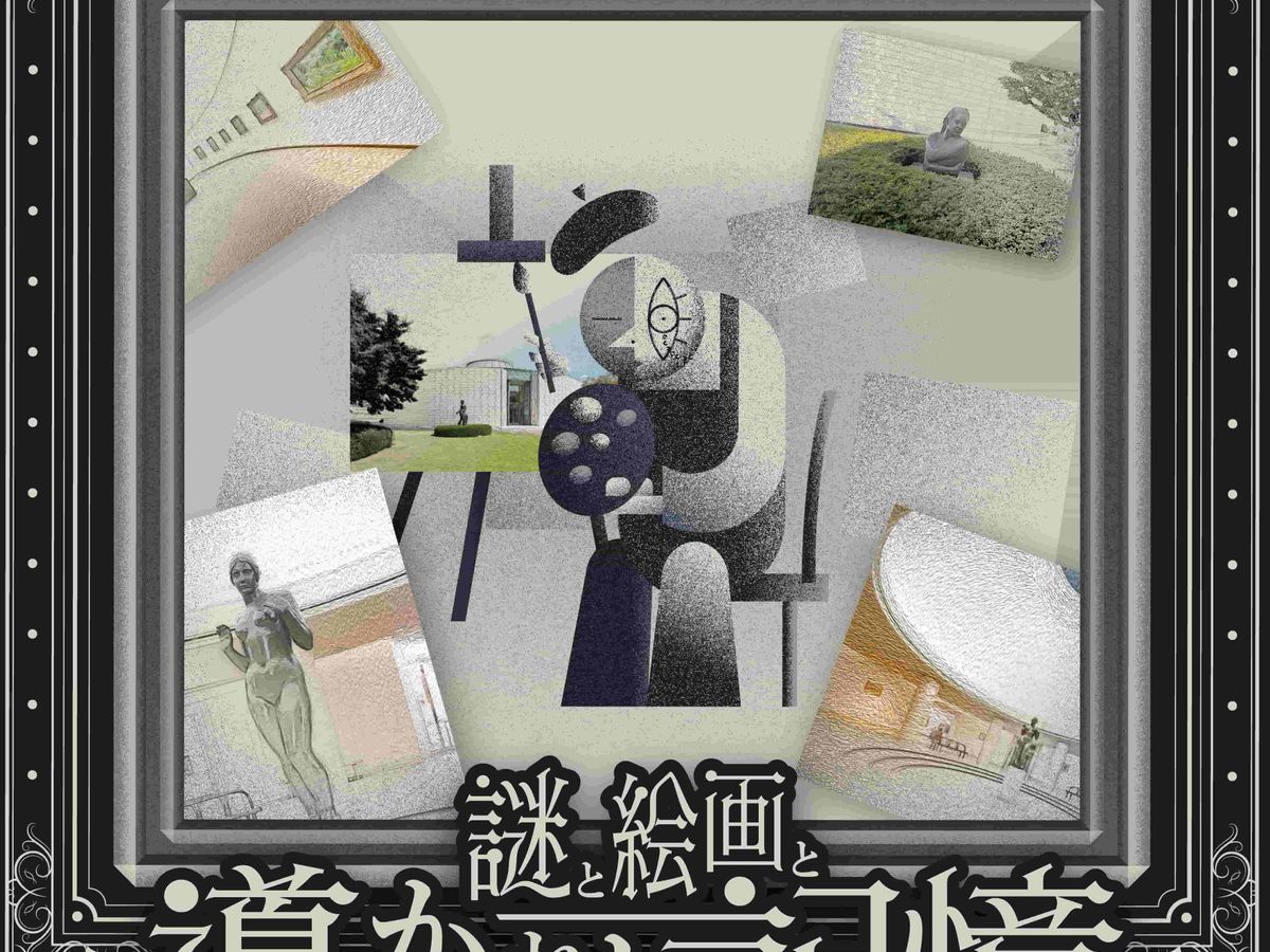 周遊型】謎と絵画と導かれし記憶 －絵画の知識が開かれる謎解き
