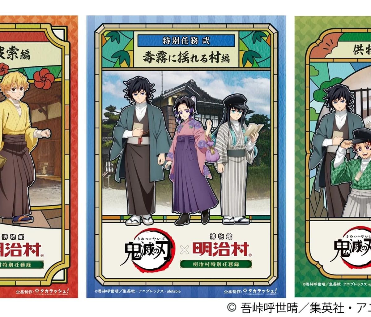 周遊型】「鬼滅の刃×博物館 明治村 明治村特別任務録」謎解きゲーム