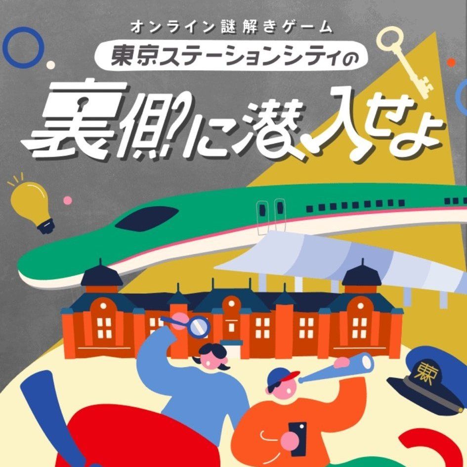東京ステーションシティの裏側に潜入せよのメインビジュアル