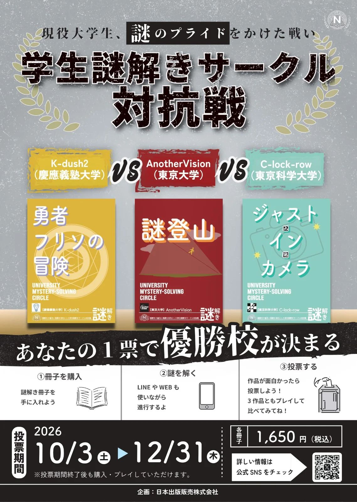 学生謎解きサークル対抗戦 第2弾のメインビジュアル