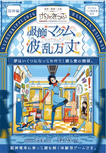 周遊型】ナゾときっぷ2026 服飾マダムの波瀾万丈(テンヤワンヤ) | 兵庫