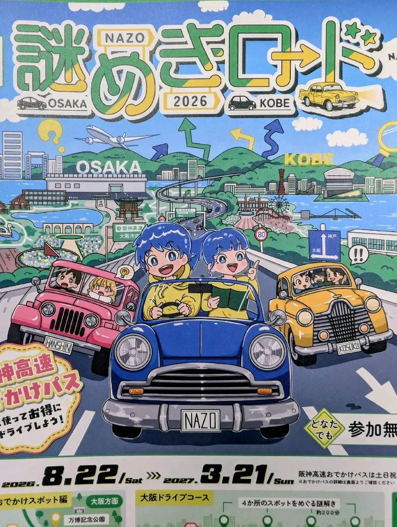 【阪神高速謎ラリー】謎めきロード２０２６のナゾ活写真