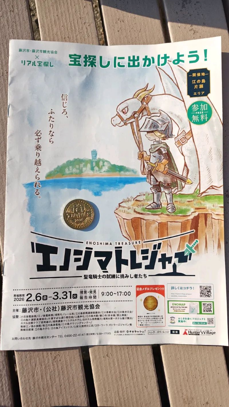 エノシマトレジャー －聖竜騎士の試練に挑みし者たち－のナゾ活写真