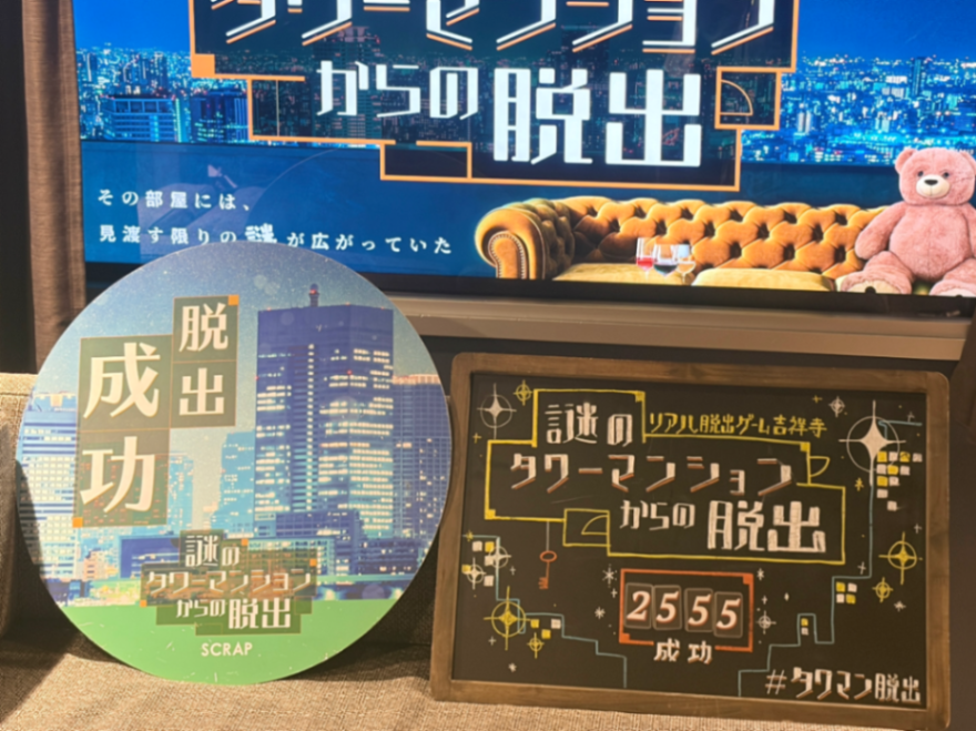 『謎のタワーマンションからの脱出』のナゾ活写真