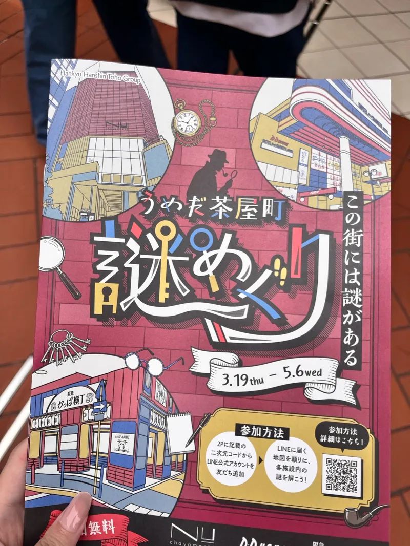 うめだ茶屋町謎めぐりのナゾ活写真
