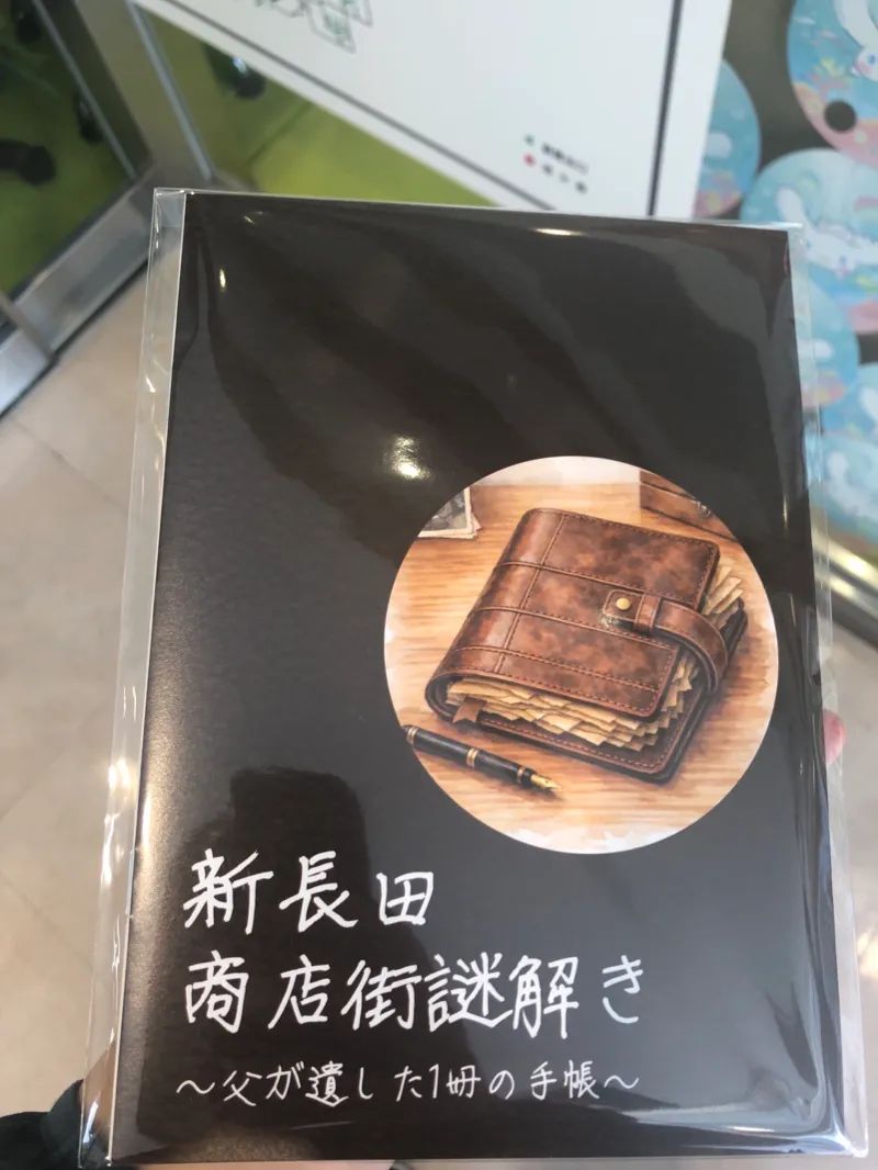 新長田商店街謎解き～父が遺した1冊の手帳～のナゾ活写真