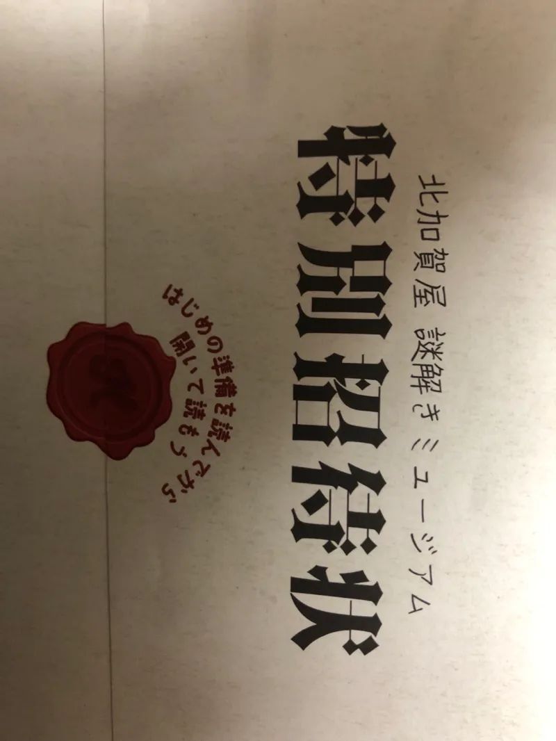 北加賀屋謎解きミュージアムのナゾ活写真