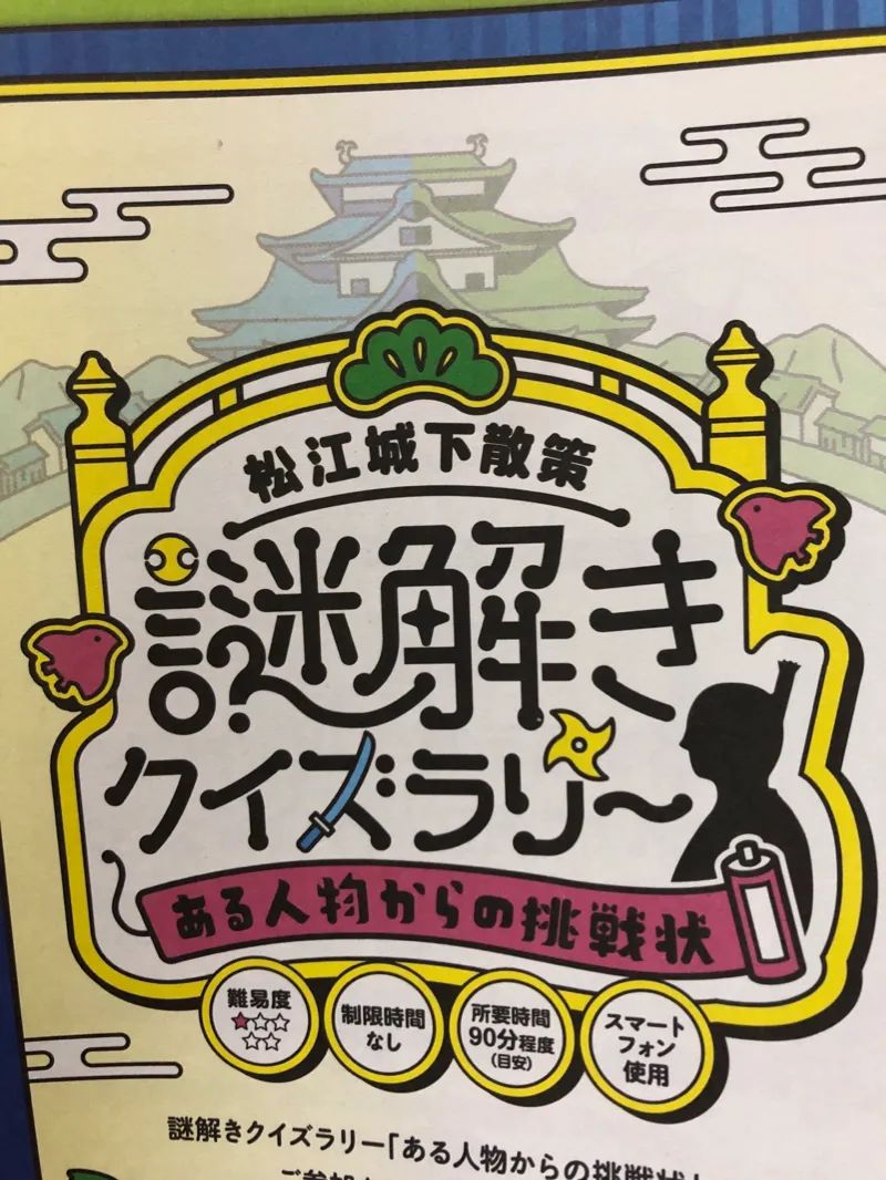 松江城下散策 謎解きクイズラリー～ある人物からの挑戦状～のナゾ活写真