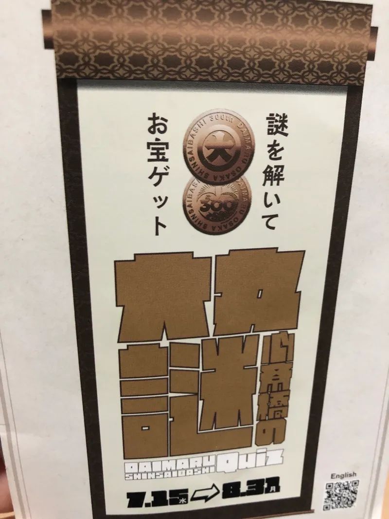 大丸心斎橋の謎のナゾ活写真