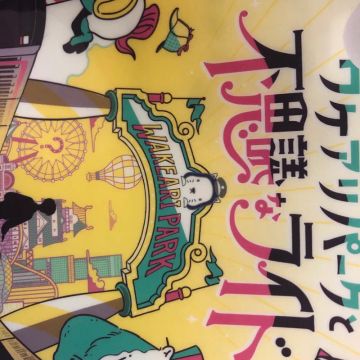 夕張メロンさんのナゾ活写真 1