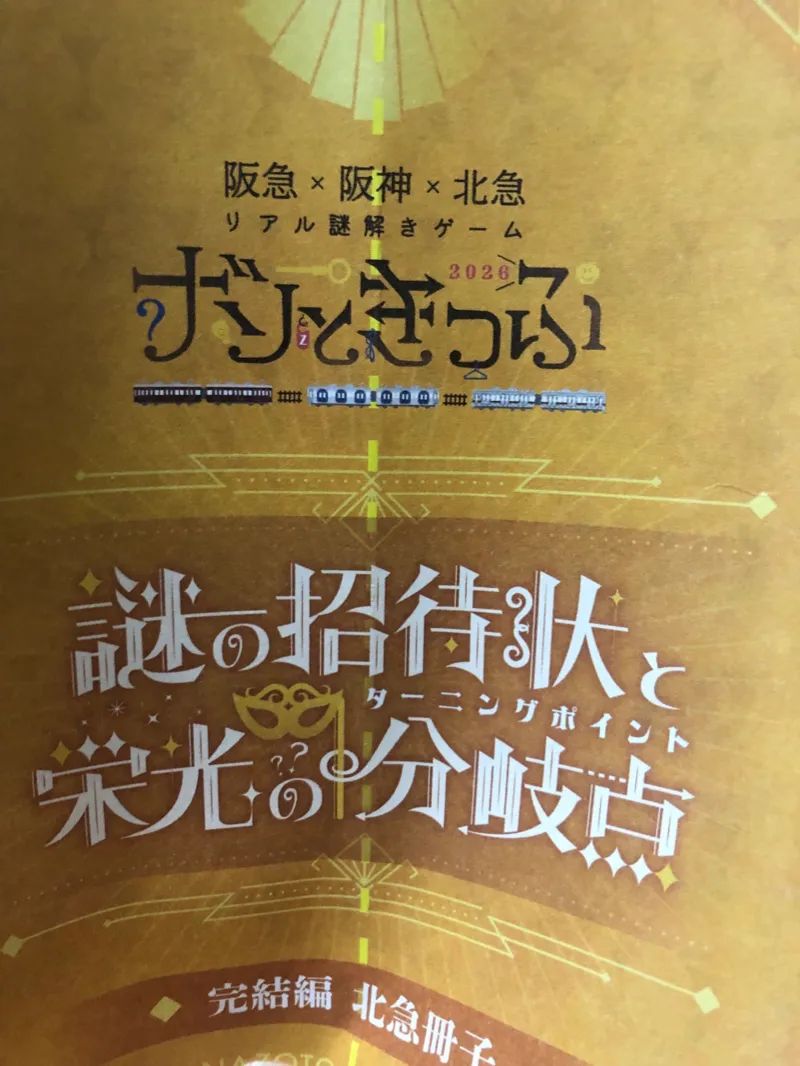 ナゾときっぷ2026　謎の招待状と栄光の分岐点（ターニングポイント）のナゾ活写真