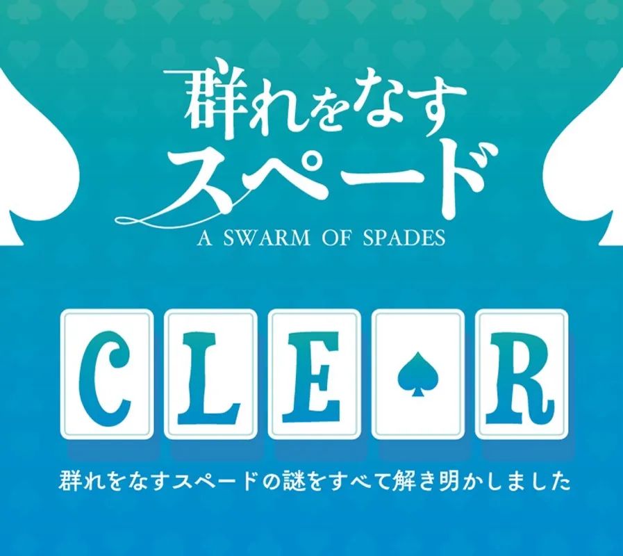 群れをなすスペードのナゾ活写真