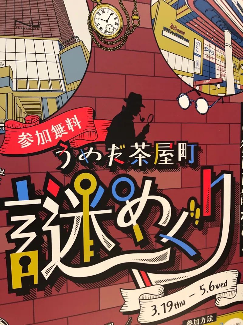 うめだ茶屋町謎めぐりのナゾ活写真