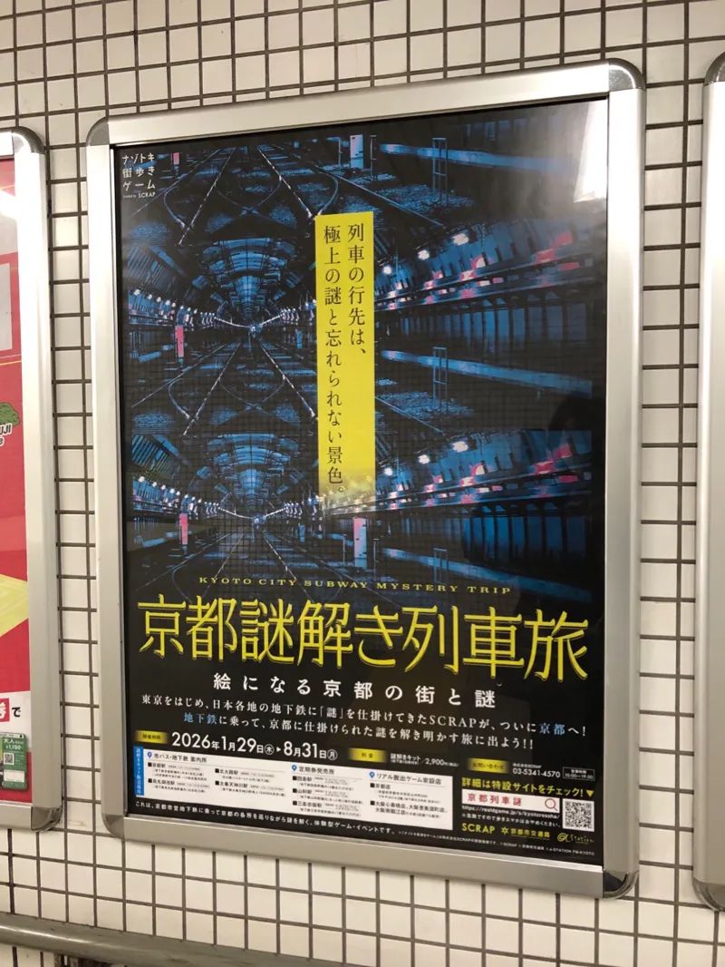 『京都謎解き列車旅』のナゾ活写真