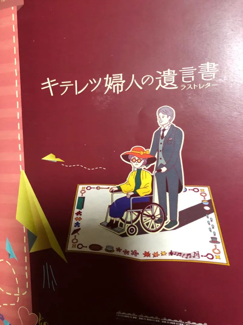 ナゾときっぷ 2022 阪急編 キテレツ婦人の遺言書 リモートVerのナゾ活写真