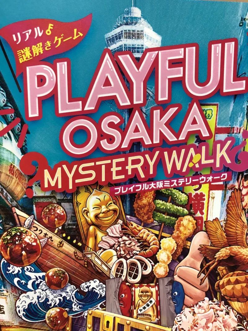 “PLAYFUL” OSAKA MYSTERY WALKのナゾ活写真
