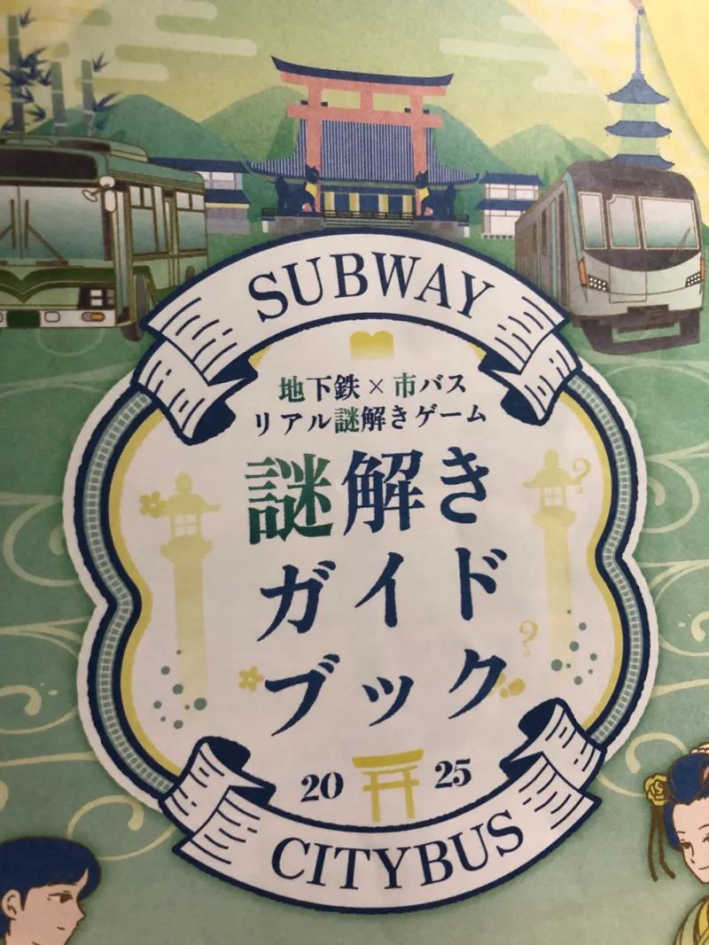 今日も京都でなぞ旅日記2025のナゾ活写真