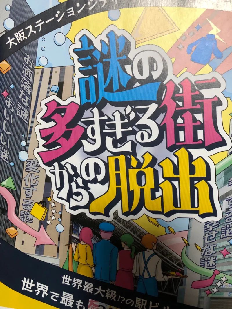 謎の多すぎる街からの脱出のナゾ活写真