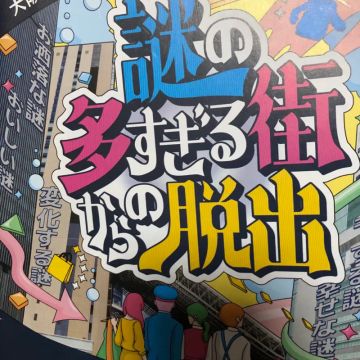 夕張メロンさんのナゾ活写真 1