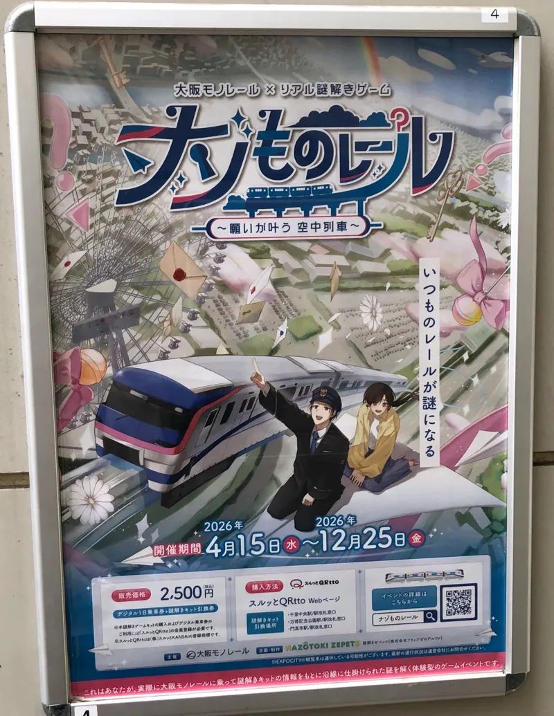 大阪モノレール × リアル謎解きゲーム『ナゾものレール〜願いが叶う 空中列車〜』のナゾ活写真