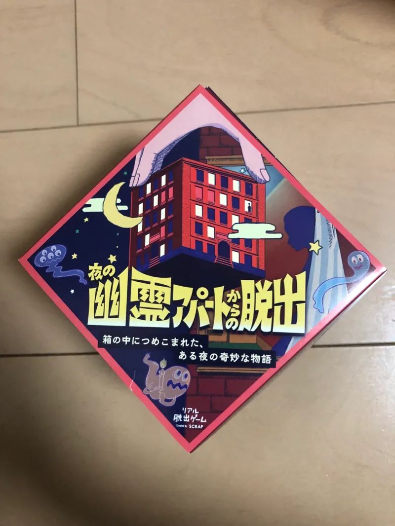 夜の幽霊アパートからの脱出のナゾ活写真