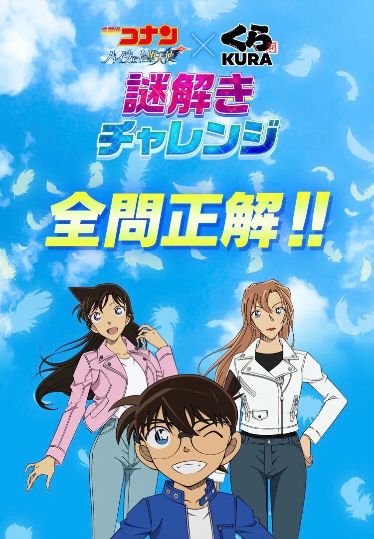 くら寿司×名探偵コナン 謎解きチャレンジ！のナゾ活写真